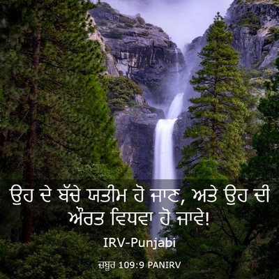 Picture 03 - ਜ਼ਬੂਰ 109:9 PANIRV - ਉਹ ਦੇ ਬੱਚੇ ਯਤੀਮ ਹੋ - Bible Verse Picture