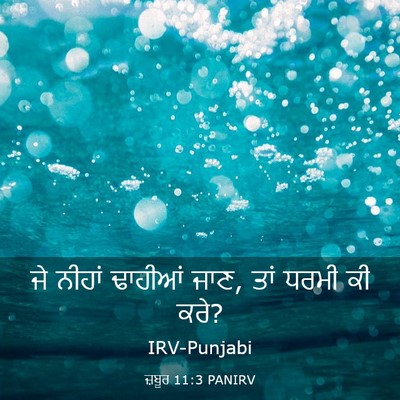 Picture 03 - ਜ਼ਬੂਰ 11:3 PANIRV - ਜੇ ਨੀਹਾਂ ਢਾਹੀਆਂ - Bible Verse Picture