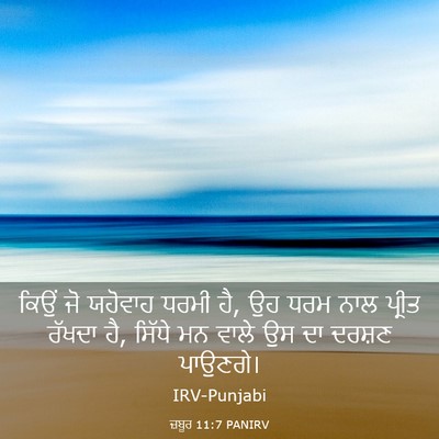 Picture 03 - ਜ਼ਬੂਰ 11:7 PANIRV - ਕਿਉਂ ਜੋ ਯਹੋਵਾਹ - Bible Verse Picture
