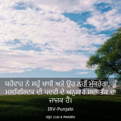 Picture 03 - ਜ਼ਬੂਰ 110:4 PANIRV - ਯਹੋਵਾਹ ਨੇ ਸਹੁੰ - Bible Verse Picture