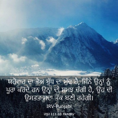 Picture 03 - ਜ਼ਬੂਰ 111:10 PANIRV - ਯਹੋਵਾਹ ਦਾ ਭੈਅ ਬੁੱਧ - Bible Verse Picture