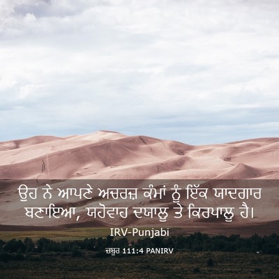 Picture 03 - ਜ਼ਬੂਰ 111:4 PANIRV - ਉਹ ਨੇ ਆਪਣੇ ਅਚਰਜ਼ - Bible Verse Picture