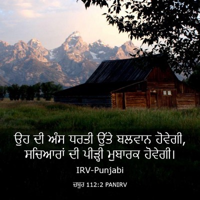Picture 03 - ਜ਼ਬੂਰ 112:2 PANIRV - ਉਹ ਦੀ ਅੰਸ ਧਰਤੀ ਉੱਤੇ - Bible Verse Picture