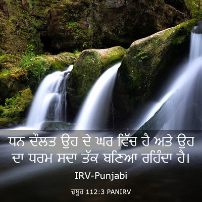 Picture 03 - ਜ਼ਬੂਰ 112:3 PANIRV - ਧਨ ਦੌਲਤ ਉਹ ਦੇ ਘਰ - Bible Verse Picture