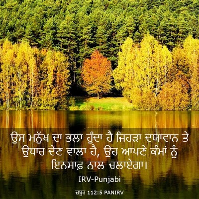Picture 03 - ਜ਼ਬੂਰ 112:5 PANIRV - ਉਸ ਮਨੁੱਖ ਦਾ ਭਲਾ - Bible Verse Picture