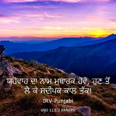 Picture 03 - ਜ਼ਬੂਰ 113:2 PANIRV - ਯਹੋਵਾਹ ਦਾ ਨਾਮ - Bible Verse Picture