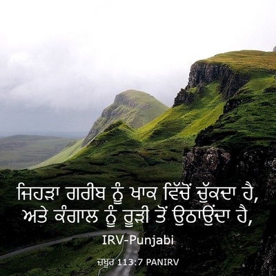 Picture 03 - ਜ਼ਬੂਰ 113:7 PANIRV - ਜਿਹੜਾ ਗਰੀਬ ਨੂੰ ਖਾਕ - Bible Verse Picture