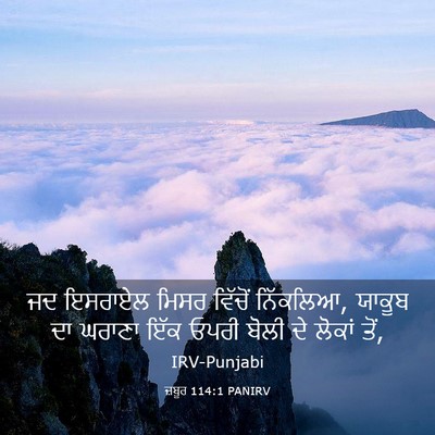 Picture 03 - ਜ਼ਬੂਰ 114:1 PANIRV - ਜਦ ਇਸਰਾਏਲ ਮਿਸਰ - Bible Verse Picture