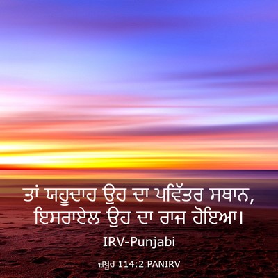 Picture 03 - ਜ਼ਬੂਰ 114:2 PANIRV - ਤਾਂ ਯਹੂਦਾਹ ਉਹ ਦਾ - Bible Verse Picture