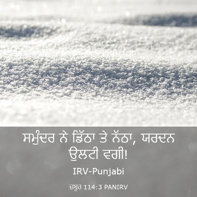 Picture 03 - ਜ਼ਬੂਰ 114:3 PANIRV - ਸਮੁੰਦਰ ਨੇ ਡਿੱਠਾ ਤੇ - Bible Verse Picture