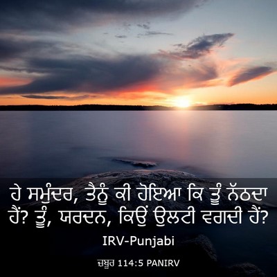 Picture 03 - ਜ਼ਬੂਰ 114:5 PANIRV - ਹੇ ਸਮੁੰਦਰ, ਤੈਨੂੰ ਕੀ - Bible Verse Picture