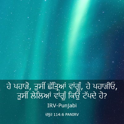 Picture 03 - ਜ਼ਬੂਰ 114:6 PANIRV - ਹੇ ਪਹਾੜੋ, ਤੁਸੀਂ - Bible Verse Picture