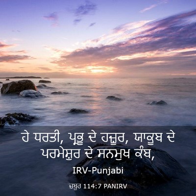 Picture 03 - ਜ਼ਬੂਰ 114:7 PANIRV - ਹੇ ਧਰਤੀ, ਪ੍ਰਭੂ ਦੇ - Bible Verse Picture