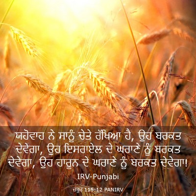 Picture 03 - ਜ਼ਬੂਰ 115:12 PANIRV - ਯਹੋਵਾਹ ਨੇ ਸਾਨੂੰ - Bible Verse Picture