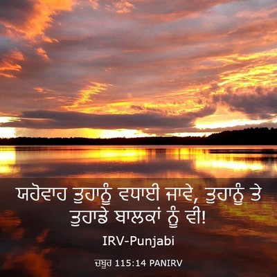 Picture 03 - ਜ਼ਬੂਰ 115:14 PANIRV - ਯਹੋਵਾਹ ਤੁਹਾਨੂੰ - Bible Verse Picture