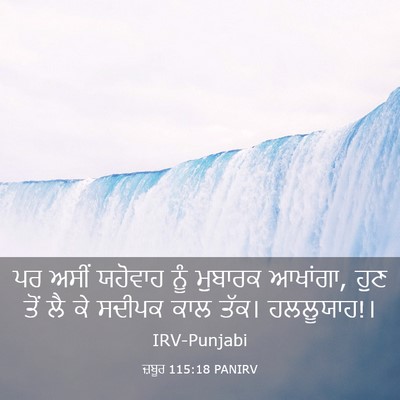Picture 03 - ਜ਼ਬੂਰ 115:18 PANIRV - ਪਰ ਅਸੀਂ ਯਹੋਵਾਹ ਨੂੰ - Bible Verse Picture