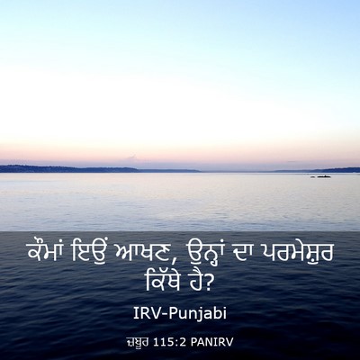 Picture 03 - ਜ਼ਬੂਰ 115:2 PANIRV - ਕੌਮਾਂ ਇਉਂ ਆਖਣ, - Bible Verse Picture