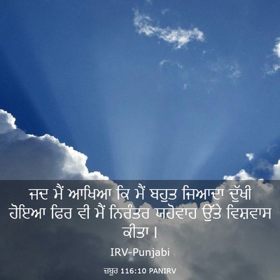 Picture 03 - ਜ਼ਬੂਰ 116:10 PANIRV - ਜਦ ਮੈਂ ਆਖਿਆ ਕਿ ਮੈਂ - Bible Verse Picture