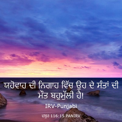 Picture 03 - ਜ਼ਬੂਰ 116:15 PANIRV - ਯਹੋਵਾਹ ਦੀ ਨਿਗਾਹ - Bible Verse Picture