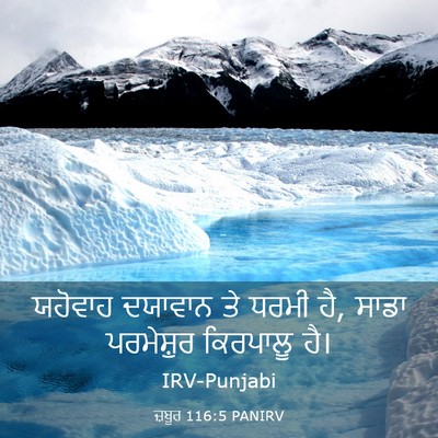 Picture 03 - ਜ਼ਬੂਰ 116:5 PANIRV - ਯਹੋਵਾਹ ਦਯਾਵਾਨ ਤੇ - Bible Verse Picture