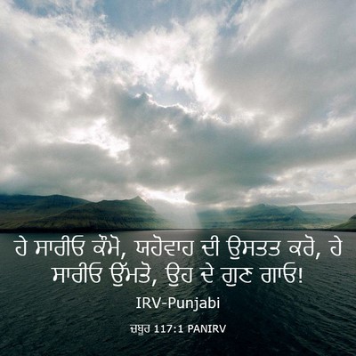 Picture 03 - ਜ਼ਬੂਰ 117:1 PANIRV - ਹੇ ਸਾਰੀਓ ਕੌਮੋ, - Bible Verse Picture