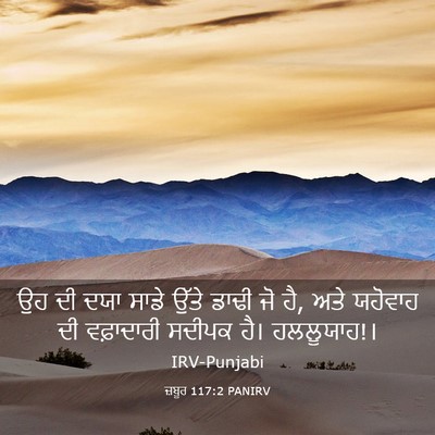 Picture 03 - ਜ਼ਬੂਰ 117:2 PANIRV - ਉਹ ਦੀ ਦਯਾ ਸਾਡੇ ਉੱਤੇ - Bible Verse Picture