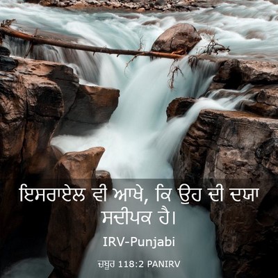 Picture 03 - ਜ਼ਬੂਰ 118:2 PANIRV - ਇਸਰਾਏਲ ਵੀ ਆਖੇ, ਕਿ - Bible Verse Picture