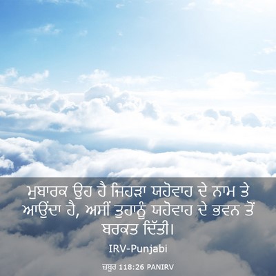 Picture 03 - ਜ਼ਬੂਰ 118:26 PANIRV - ਮੁਬਾਰਕ ਉਹ ਹੈ ਜਿਹੜਾ - Bible Verse Picture