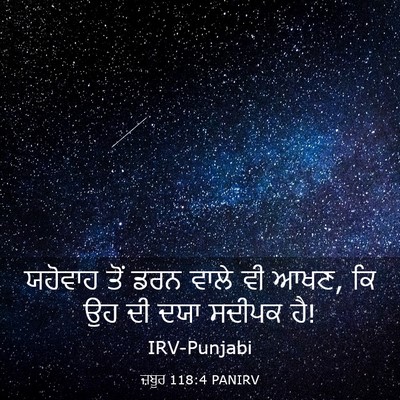 Picture 03 - ਜ਼ਬੂਰ 118:4 PANIRV - ਯਹੋਵਾਹ ਤੋਂ ਡਰਨ - Bible Verse Picture
