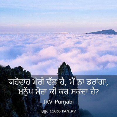 Picture 03 - ਜ਼ਬੂਰ 118:6 PANIRV - ਯਹੋਵਾਹ ਮੇਰੀ ਵੱਲ ਹੈ, - Bible Verse Picture