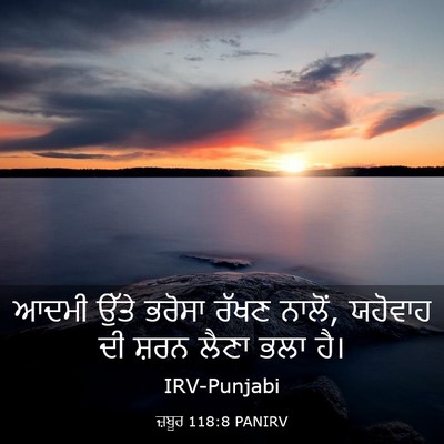 Picture 03 - ਜ਼ਬੂਰ 118:8 PANIRV - ਆਦਮੀ ਉੱਤੇ ਭਰੋਸਾ - Bible Verse Picture