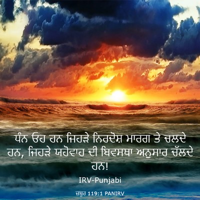Picture 03 - ਜ਼ਬੂਰ 119:1 PANIRV - ਧੰਨ ਓਹ ਹਨ ਜਿਹੜੇ - Bible Verse Picture