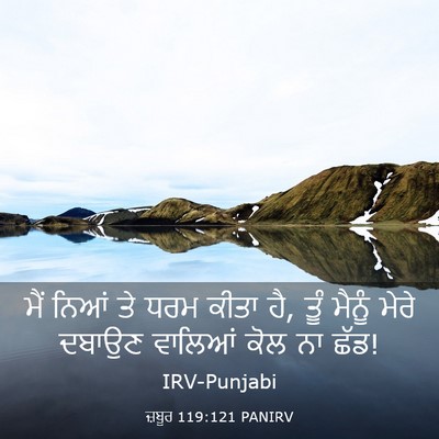 Picture 03 - ਜ਼ਬੂਰ 119:121 PANIRV - ਮੈਂ ਨਿਆਂ ਤੇ ਧਰਮ - Bible Verse Picture