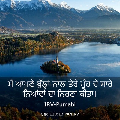 Picture 03 - ਜ਼ਬੂਰ 119:13 PANIRV - ਮੈਂ ਆਪਣੇ ਬੁੱਲ੍ਹਾਂ - Bible Verse Picture