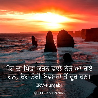Picture 03 - ਜ਼ਬੂਰ 119:150 PANIRV - ਖੋਟ ਦਾ ਪਿੱਛਾ ਕਰਨ - Bible Verse Picture