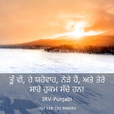 Picture 03 - ਜ਼ਬੂਰ 119:151 PANIRV - ਤੂੰ ਵੀ, ਹੇ ਯਹੋਵਾਹ, - Bible Verse Picture