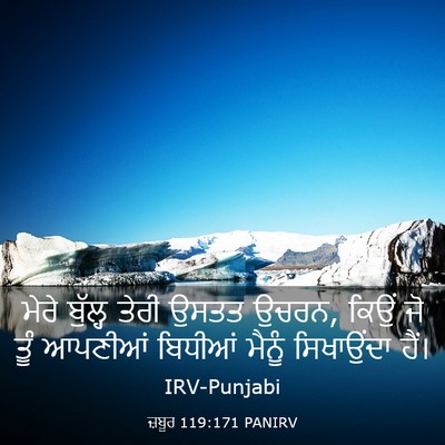 Picture 03 - ਜ਼ਬੂਰ 119:171 PANIRV - ਮੇਰੇ ਬੁੱਲ੍ਹ ਤੇਰੀ - Bible Verse Picture