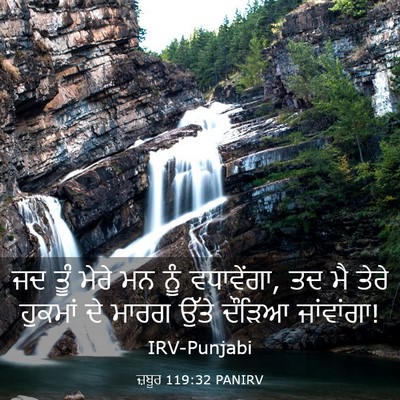 Picture 03 - ਜ਼ਬੂਰ 119:32 PANIRV - ਜਦ ਤੂੰ ਮੇਰੇ ਮਨ ਨੂੰ - Bible Verse Picture