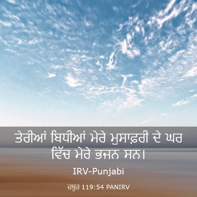 Picture 03 - ਜ਼ਬੂਰ 119:54 PANIRV - ਤੇਰੀਆਂ ਬਿਧੀਆਂ - Bible Verse Picture