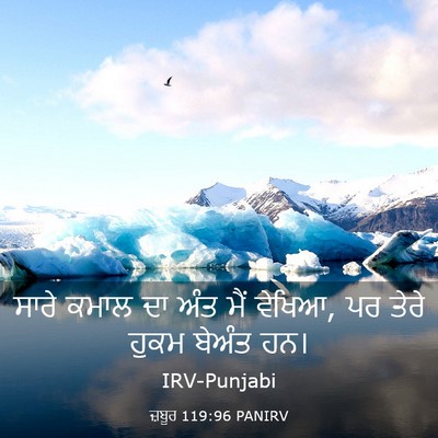 Picture 03 - ਜ਼ਬੂਰ 119:96 PANIRV - ਸਾਰੇ ਕਮਾਲ ਦਾ ਅੰਤ - Bible Verse Picture