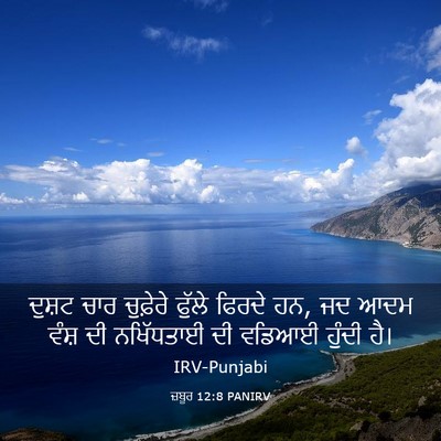 Picture 03 - ਜ਼ਬੂਰ 12:8 PANIRV - ਦੁਸ਼ਟ ਚਾਰ ਚੁਫ਼ੇਰੇ - Bible Verse Picture
