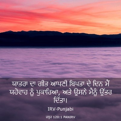 Picture 03 - ਜ਼ਬੂਰ 120:1 PANIRV - ਯਾਤਰਾ ਦਾ ਗੀਤ ਆਪਣੀ - Bible Verse Picture