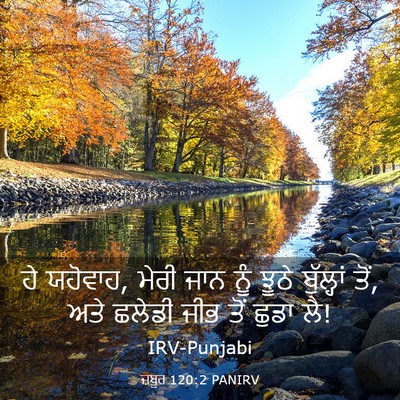 Picture 03 - ਜ਼ਬੂਰ 120:2 PANIRV - ਹੇ ਯਹੋਵਾਹ, ਮੇਰੀ ਜਾਨ - Bible Verse Picture