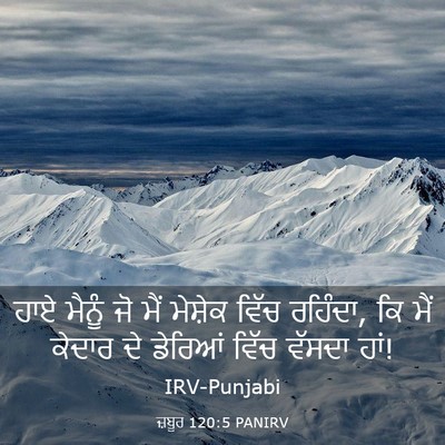 Picture 03 - ਜ਼ਬੂਰ 120:5 PANIRV - ਹਾਏ ਮੈਨੂੰ ਜੋ ਮੈਂ - Bible Verse Picture
