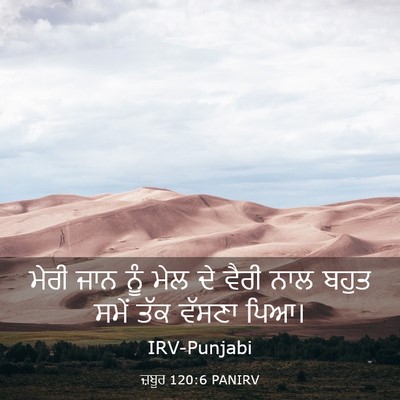 Picture 03 - ਜ਼ਬੂਰ 120:6 PANIRV - ਮੇਰੀ ਜਾਨ ਨੂੰ ਮੇਲ ਦੇ - Bible Verse Picture