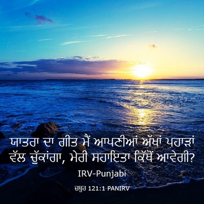 Picture 03 - ਜ਼ਬੂਰ 121:1 PANIRV - ਯਾਤਰਾ ਦਾ ਗੀਤ ਮੈਂ - Bible Verse Picture