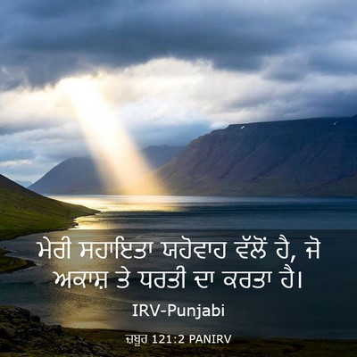 Picture 03 - ਜ਼ਬੂਰ 121:2 PANIRV - ਮੇਰੀ ਸਹਾਇਤਾ - Bible Verse Picture