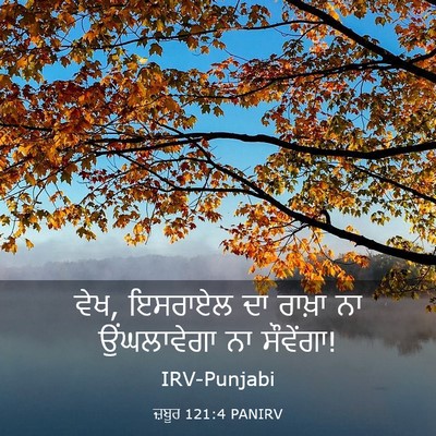 Picture 03 - ਜ਼ਬੂਰ 121:4 PANIRV - ਵੇਖ, ਇਸਰਾਏਲ ਦਾ - Bible Verse Picture