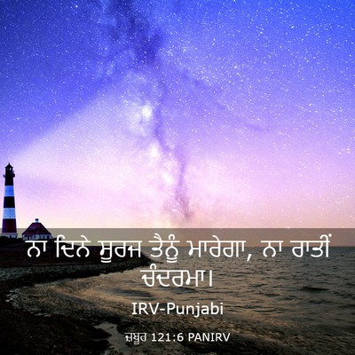 Picture 03 - ਜ਼ਬੂਰ 121:6 PANIRV - ਨਾ ਦਿਨੇ ਸੂਰਜ ਤੈਨੂੰ - Bible Verse Picture
