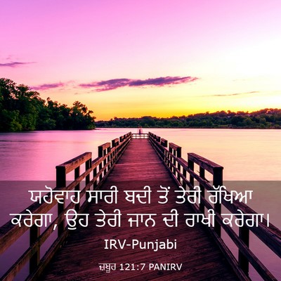 Picture 03 - ਜ਼ਬੂਰ 121:7 PANIRV - ਯਹੋਵਾਹ ਸਾਰੀ ਬਦੀ - Bible Verse Picture